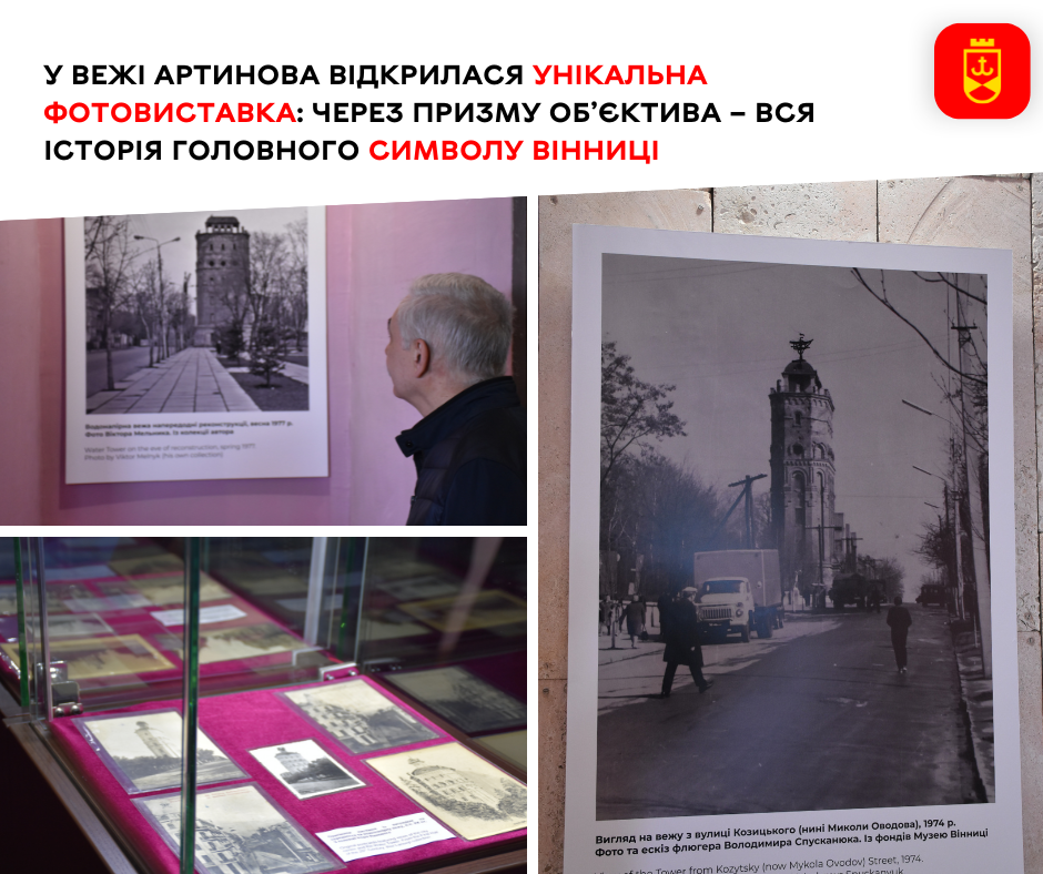 У Вежі Артинова відкрилася унікальна фотовиставка: через призму об’єктива – вся історія головного символу Вінниці
